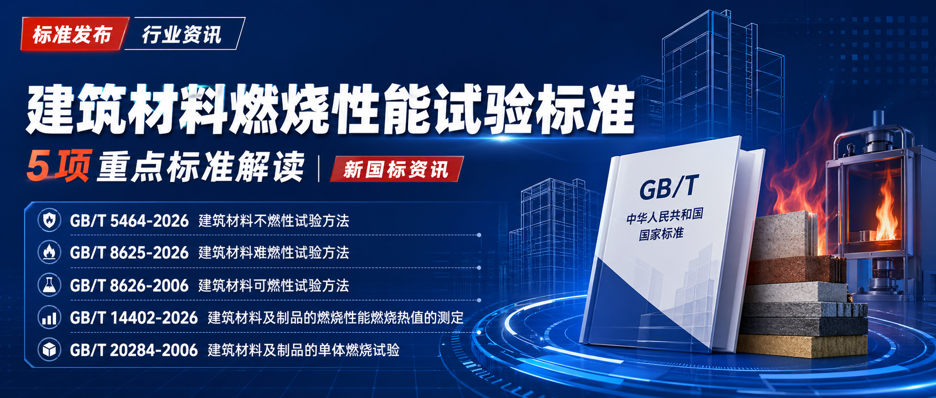 《GB/T 14402-2026 建筑材料及制品的燃烧性能燃烧热值的测定》 高清文本首发